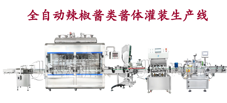 全自動(dòng)辣椒醬類(lèi)醬體灌裝生產(chǎn)線(xiàn) 全自動(dòng)辣椒醬類(lèi)醬體灌裝生產(chǎn)線(xiàn)